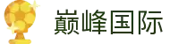 巅峰国际官网-追求健康,你我一起成长